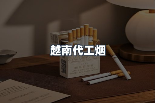 越南代工烟